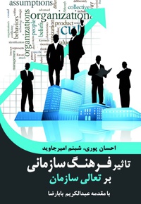 تاثیر فرهنگ سازمانی بر تعالی سازمان